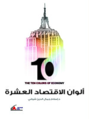 cover image of ألوان الاقتصاد العشرة